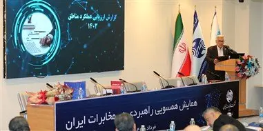 در همایش همسویی راهبردی نتایج ارزیابی عملکرد مناطق مخابرات ایران در سال ۱۴۰۳ اعلام شد / سمنان رتبه نخست را کسب کرد