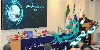در همایش همسویی راهبردی نتایج ارزیابی عملکرد مناطق مخابرات ایران در سال ۱۴۰۳ اعلام شد / سمنان رتبه نخست را کسب کرد