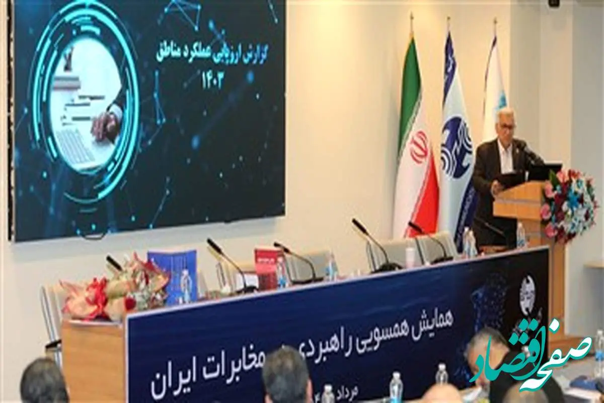 در همایش همسویی راهبردی نتایج ارزیابی عملکرد مناطق مخابرات ایران در سال ۱۴۰۳ اعلام شد / سمنان رتبه نخست را کسب کرد