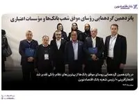 افتخارآفرینی ۱۰ رئیس شعبه بانک اقتصادنوین