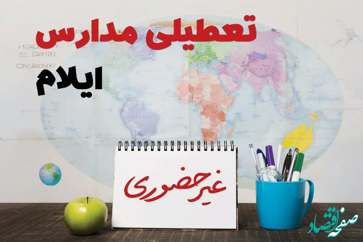 آخرین خبر از تعطیلی مدارس ایلام امروز سه‌شنبه ۲۶ فروردین ۱۴۰۴ | تعطیلی مدارس در ایلام سه‌شنبه ۲۶ فروردین ۱۴۰۴ | آیا مدارس ایلام دایر است؟