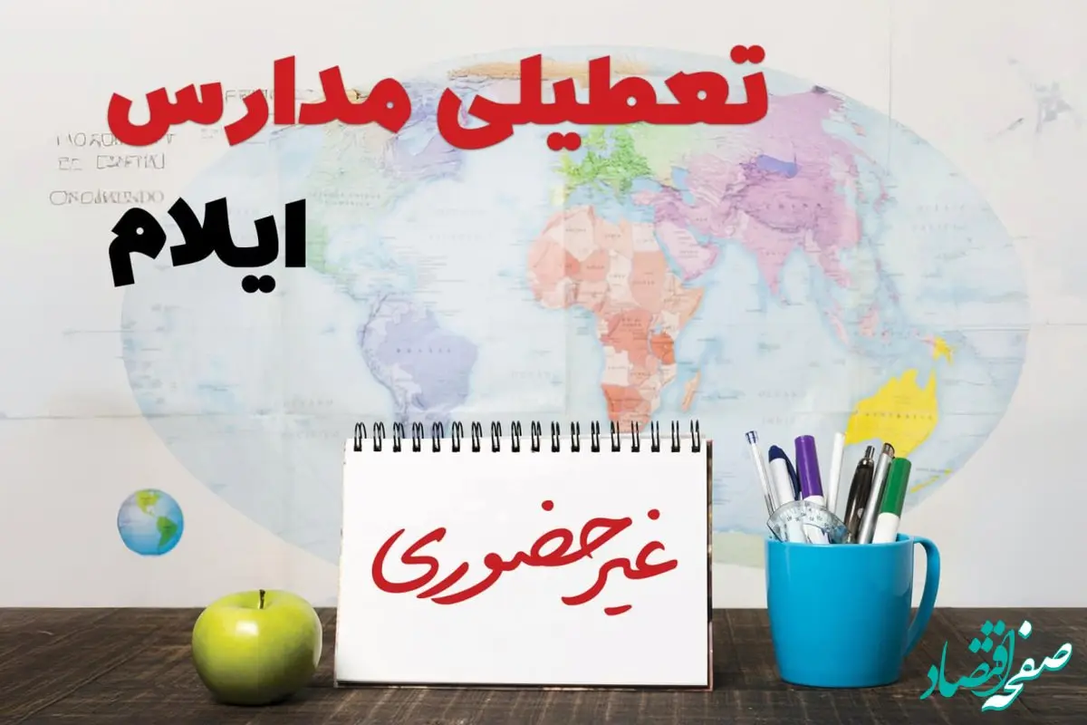 آخرین خبر از تعطیلی مدارس ایلام امروز سه‌شنبه ۲۶ فروردین ۱۴۰۴ | تعطیلی مدارس در ایلام سه‌شنبه ۲۶ فروردین ۱۴۰۴ | آیا مدارس ایلام دایر است؟