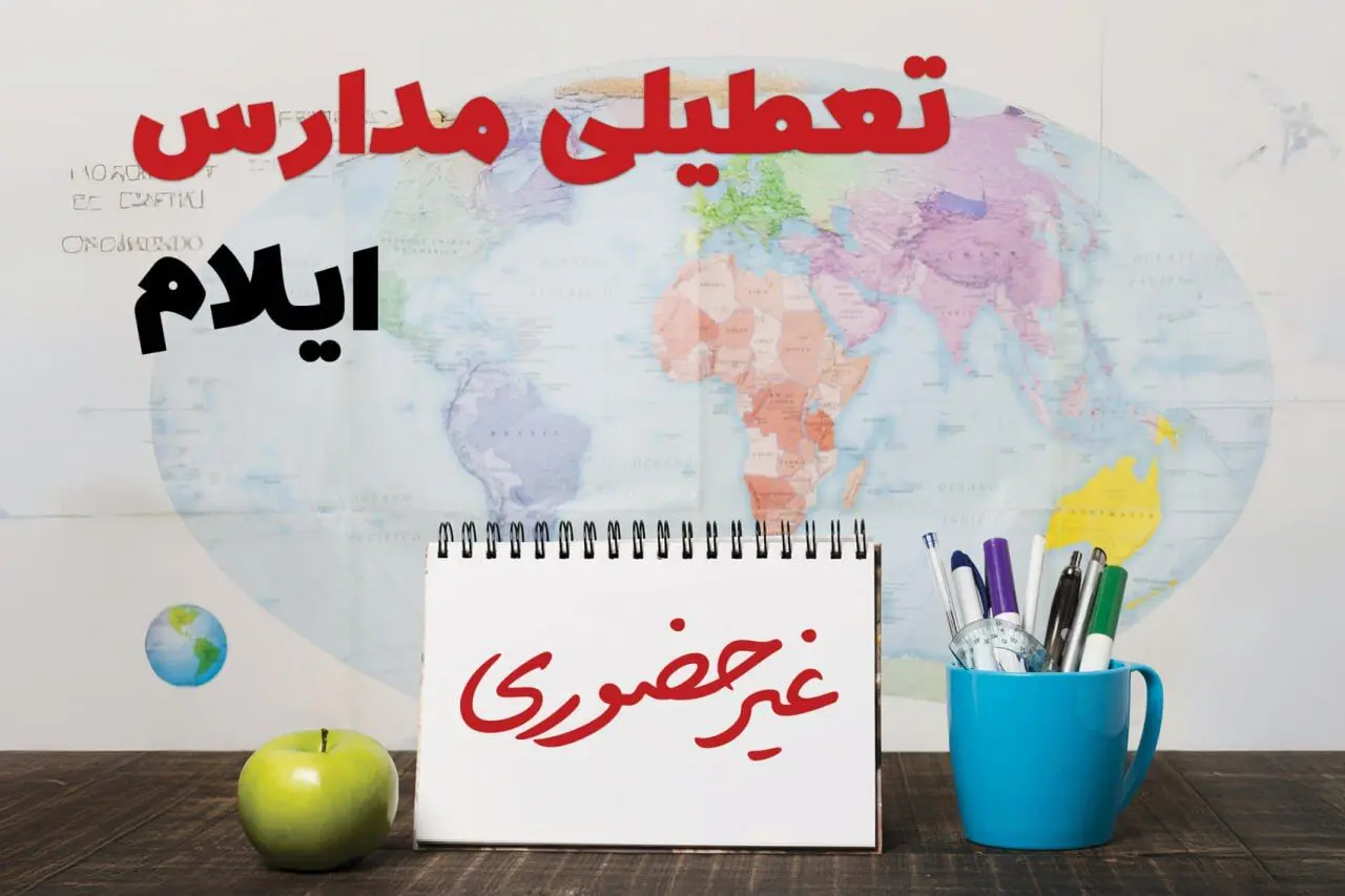 آخرین خبر از تعطیلی مدارس ایلام امروز سه‌شنبه ۲۶ فروردین ۱۴۰۴ | تعطیلی مدارس در ایلام سه‌شنبه ۲۶ فروردین ۱۴۰۴ | آیا مدارس ایلام دایر است؟