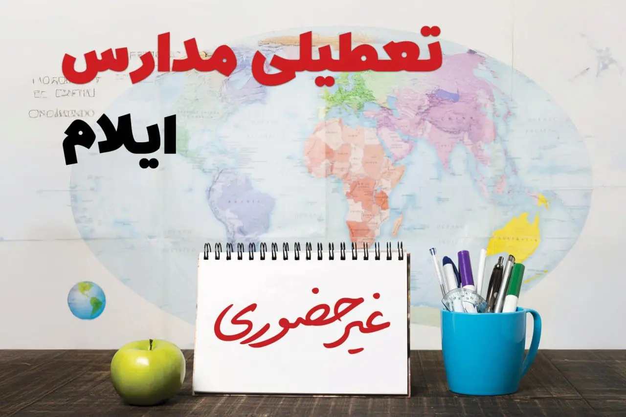 آخرین خبر از تعطیلی مدارس ایلام امروز سه‌شنبه ۲۶ فروردین ۱۴۰۴ | تعطیلی مدارس در ایلام سه‌شنبه ۲۶ فروردین ۱۴۰۴ | آیا مدارس ایلام دایر است؟