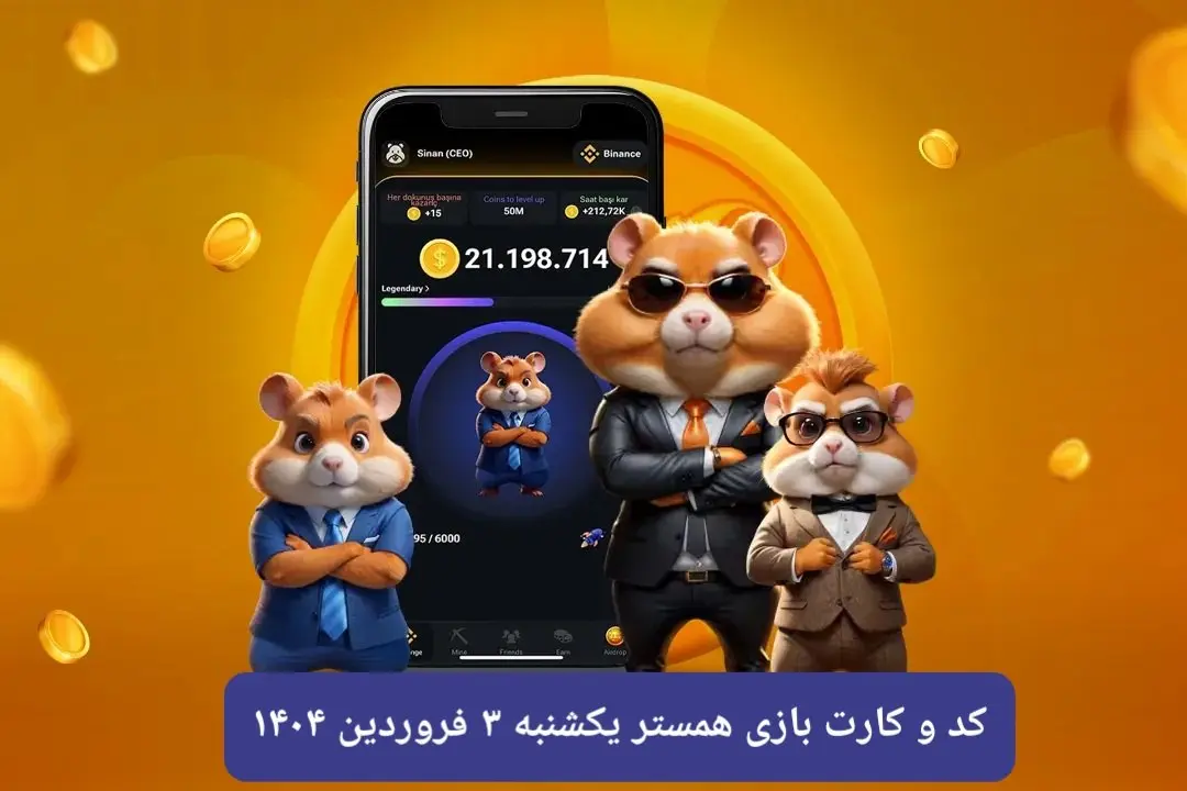 کد مورس و کارت‌ بازی همستر فصل جدید یکشنبه ۳ فروردین ۱۴۰۴
