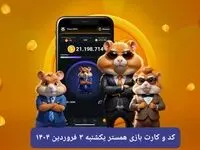 کد مورس و کارت‌ بازی همستر فصل جدید یکشنبه ۳ فروردین ۱۴۰۴