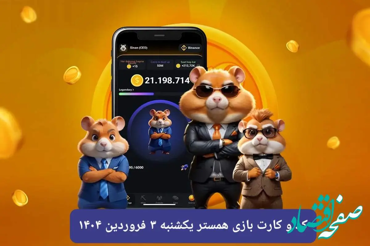 کد مورس و کارت‌ بازی همستر فصل جدید یکشنبه ۳ فروردین ۱۴۰۴