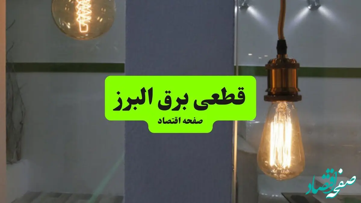 ساعت قطعی برق البرز فردا سه شنبه ۱۸ شهریور ماه ۱۴۰۴ + جدول قطعی برق البرز سه شنبه 