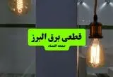 ساعت قطعی برق البرز فردا سه شنبه ۱۸ شهریور ماه ۱۴۰۴ + جدول قطعی برق البرز سه شنبه 