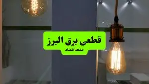 جدول قطعی برق البرز فردا چهارشنبه ۸ مرداد ماه ۱۴۰۴ | ساعت خاموشی برق البرز چهارشنبه + قطعی برق کرج