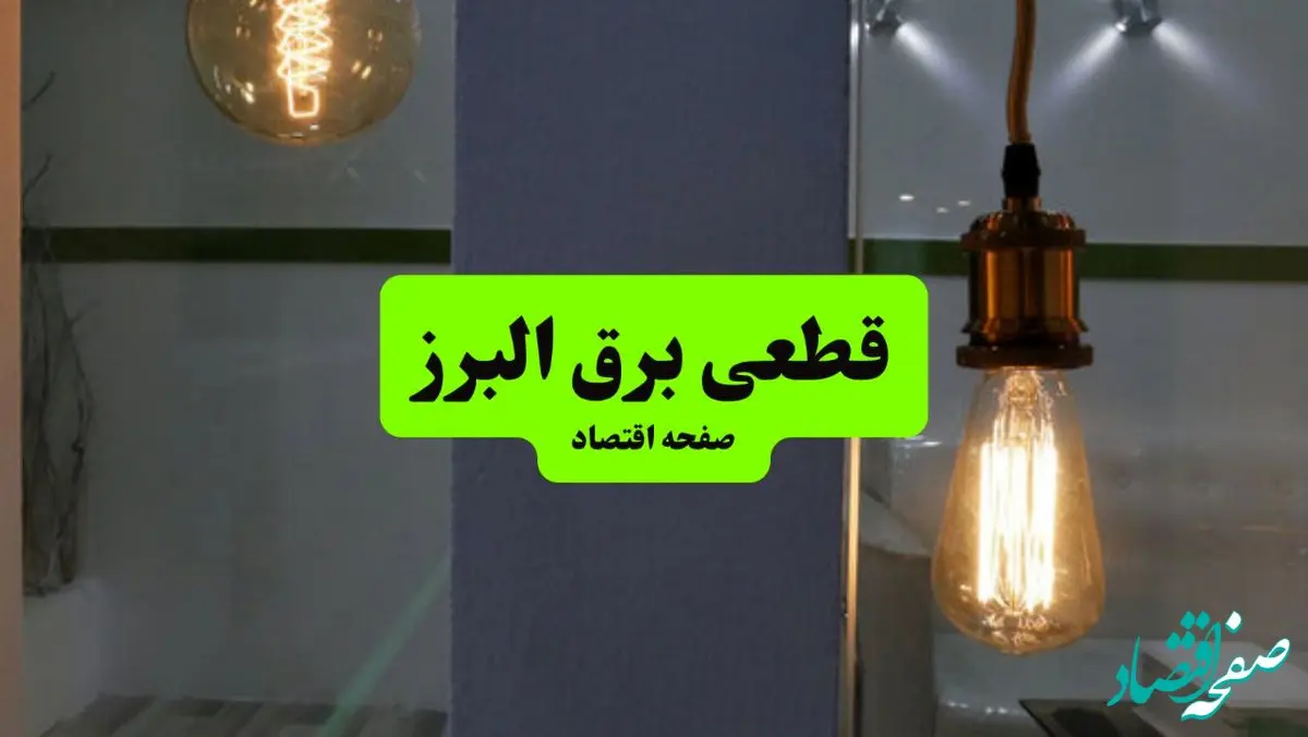 جدول خاموشی برق البرز فردا جمعه ۳ مرداد ماه ۱۴۰۴ | ساعت قطعی برق کرج جمعه