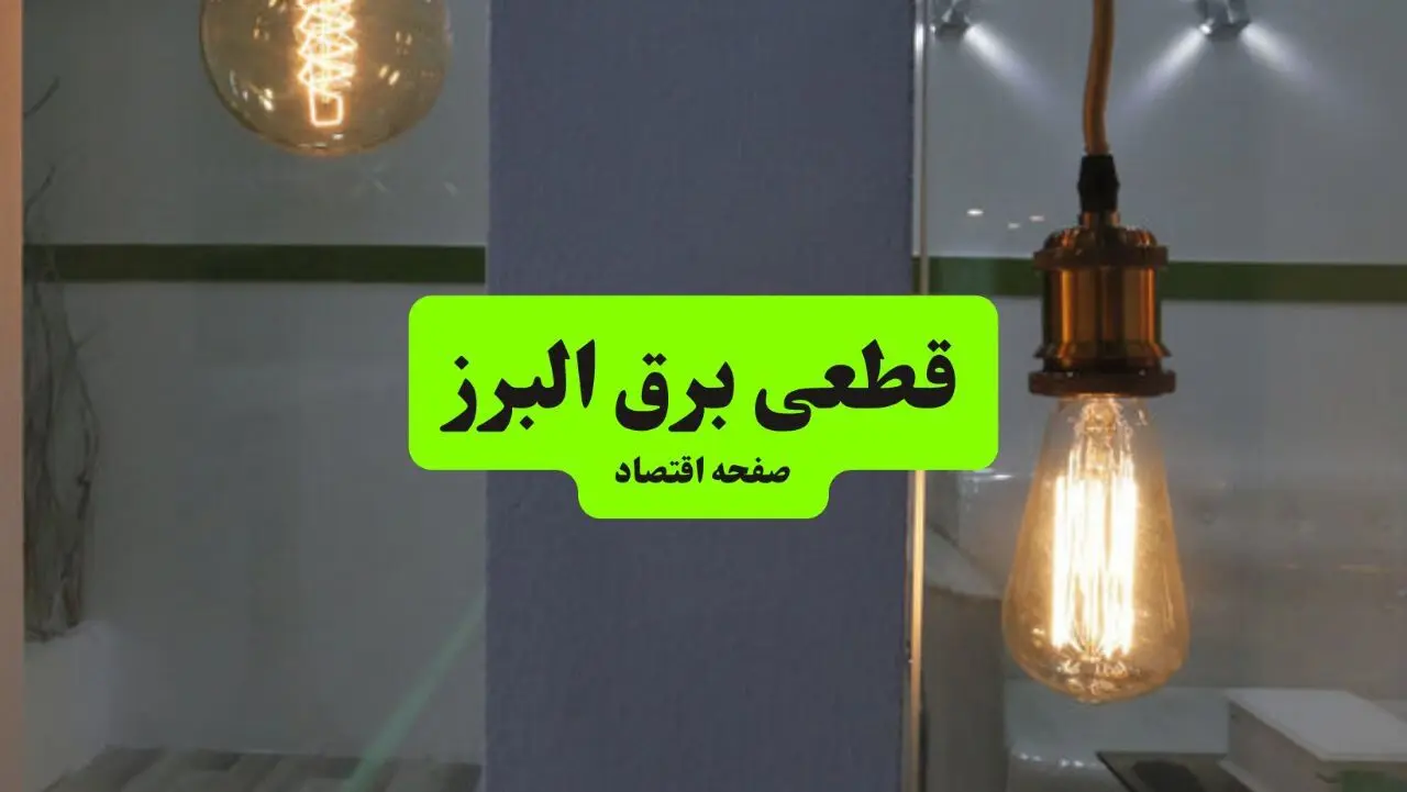 ساعت قطعی برق البرز فردا سه شنبه ۱۸ شهریور ماه ۱۴۰۴ + جدول قطعی برق البرز سه شنبه 