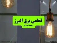 جدول قطعی برق البرز فردا چهارشنبه ۸ مرداد ماه ۱۴۰۴ | ساعت خاموشی برق البرز چهارشنبه + قطعی برق کرج