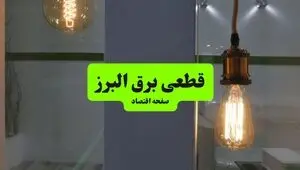 قطعی برق البرز فردا جمعه ۱۳ شهریور + لینک