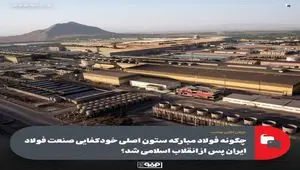 چگونه فولاد مبارکه ستون اصلی خودکفایی صنعت فولاد ایران پس از انقلاب اسلامی شد؟