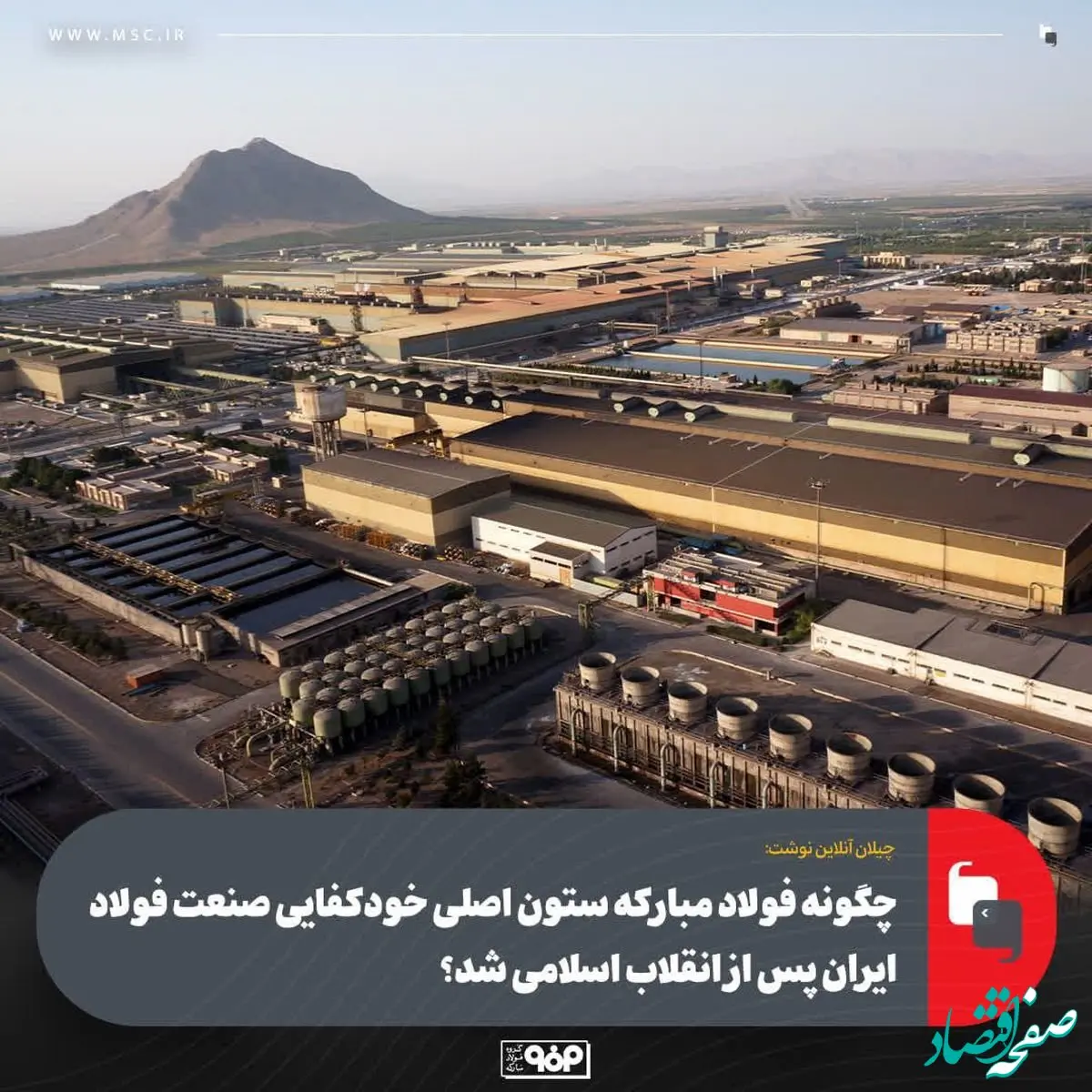 چگونه فولاد مبارکه ستون اصلی خودکفایی صنعت فولاد ایران پس از انقلاب اسلامی شد؟