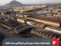 چگونه فولاد مبارکه ستون اصلی خودکفایی صنعت فولاد ایران پس از انقلاب اسلامی شد؟