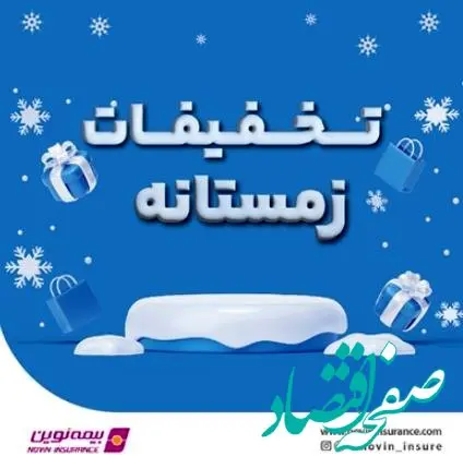 فروش ویژه محصولات بیمه نوین در زمستان ۱۴۰۳