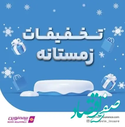 فروش ویژه محصولات بیمه نوین در زمستان ۱۴۰۳
