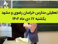 مدارس خراسان رضوی و مشهد فردا یکشنبه ۱۷ دی ماه ۱۴۰۲ تعطیل است؟ | تعطیلی مدارس مشهد ۱۷ دی ماه