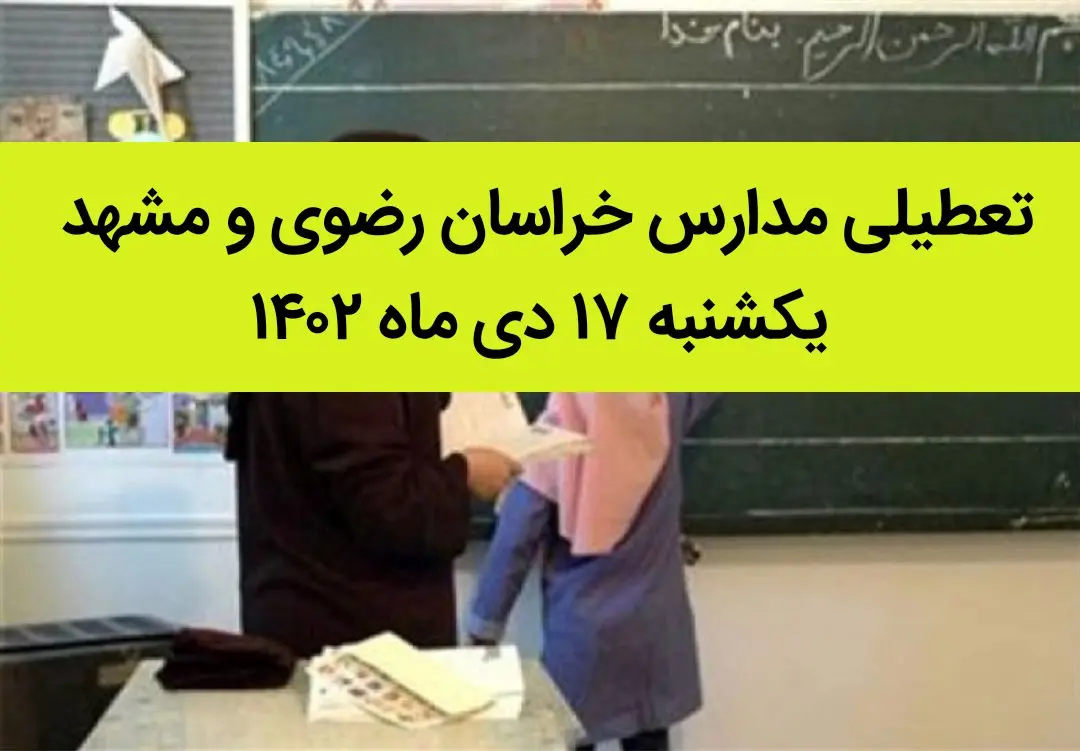 مدارس خراسان رضوی و مشهد فردا یکشنبه ۱۷ دی ماه ۱۴۰۲ تعطیل است؟ | تعطیلی مدارس مشهد ۱۷ دی ماه