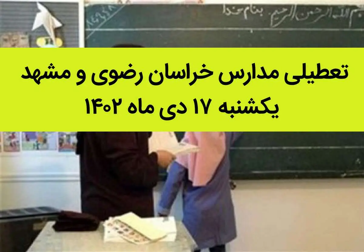 مدارس خراسان رضوی و مشهد فردا یکشنبه ۱۷ دی ماه ۱۴۰۲ تعطیل است؟ | تعطیلی مدارس مشهد ۱۷ دی ماه
