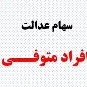 واریز قطعی سود سهام عدالت متوفیان ۱۴۰۴| پیگیری وضعیت سهام عدالت فوت شدگان+ جزئیات جدید از سهام عدالت متوفیان