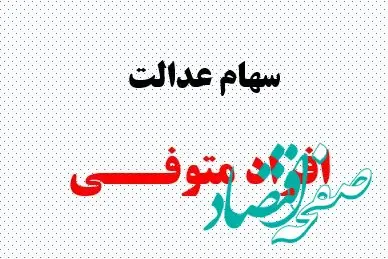 واریز قطعی سود سهام عدالت متوفیان ۱۴۰۴| پیگیری وضعیت سهام عدالت فوت شدگان+ جزئیات جدید از سهام عدالت متوفیان