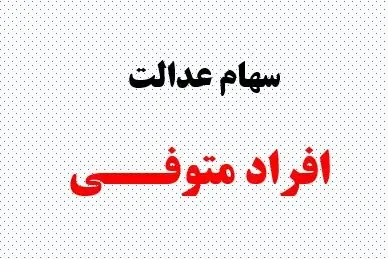 واریز قطعی سود سهام عدالت متوفیان ۱۴۰۴| پیگیری وضعیت سهام عدالت فوت شدگان+ جزئیات جدید از سهام عدالت متوفیان