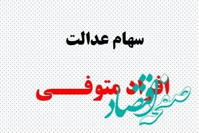 واریز قطعی سود سهام عدالت متوفیان ۱۴۰۴| پیگیری وضعیت سهام عدالت فوت شدگان+ جزئیات جدید از سهام عدالت متوفیان