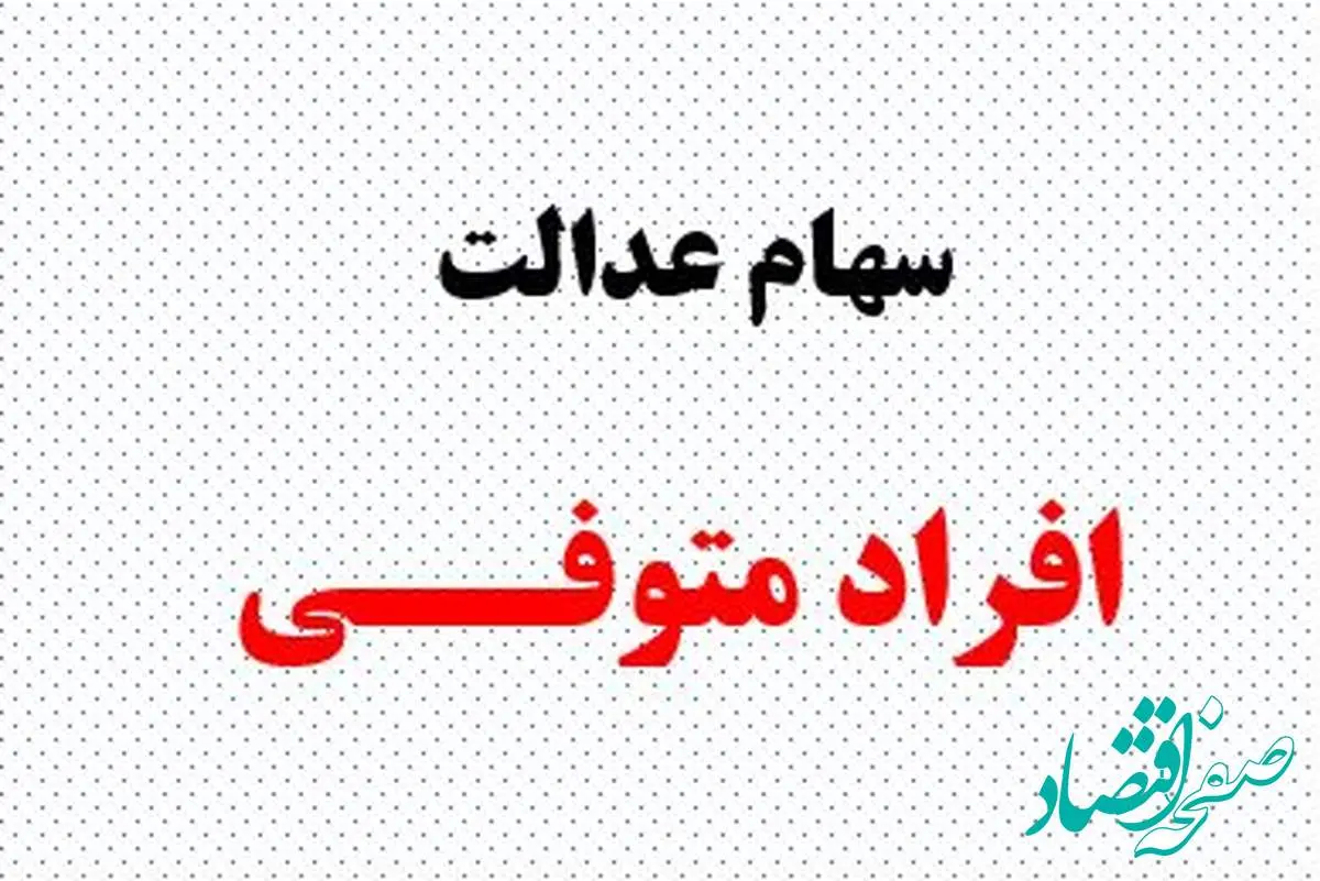 واریز قطعی سود سهام عدالت متوفیان ۱۴۰۴| پیگیری وضعیت سهام عدالت فوت شدگان+ جزئیات جدید از سهام عدالت متوفیان