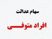 واریز قطعی سود سهام عدالت متوفیان ۱۴۰۴| پیگیری وضعیت سهام عدالت فوت شدگان+ جزئیات جدید از سهام عدالت متوفیان