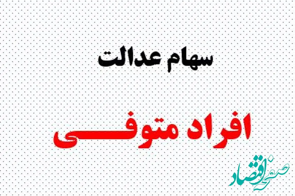 واریز قطعی سود سهام عدالت متوفیان ۱۴۰۴| پیگیری وضعیت سهام عدالت فوت شدگان+ جزئیات جدید از سهام عدالت متوفیان
