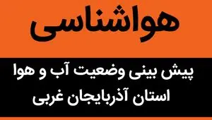 پیش بینی وضعیت آب و هوا آذربایجان غربی فردا جمعه ۳۰ شهریور ۱۴۰۳ | مهابادی ها بخوانند