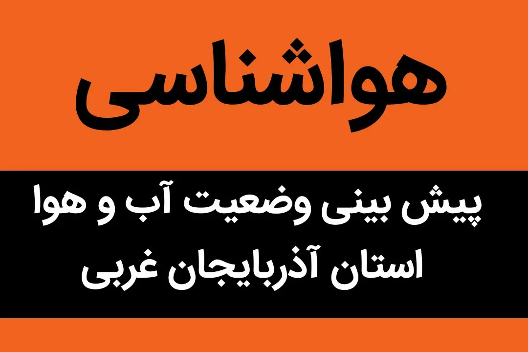پیش بینی وضعیت آب و هوا آذربایجان غربی فردا شنبه ۲۸ مهر ماه ۱۴۰۳ | فردا هوا چجوریه؟ 