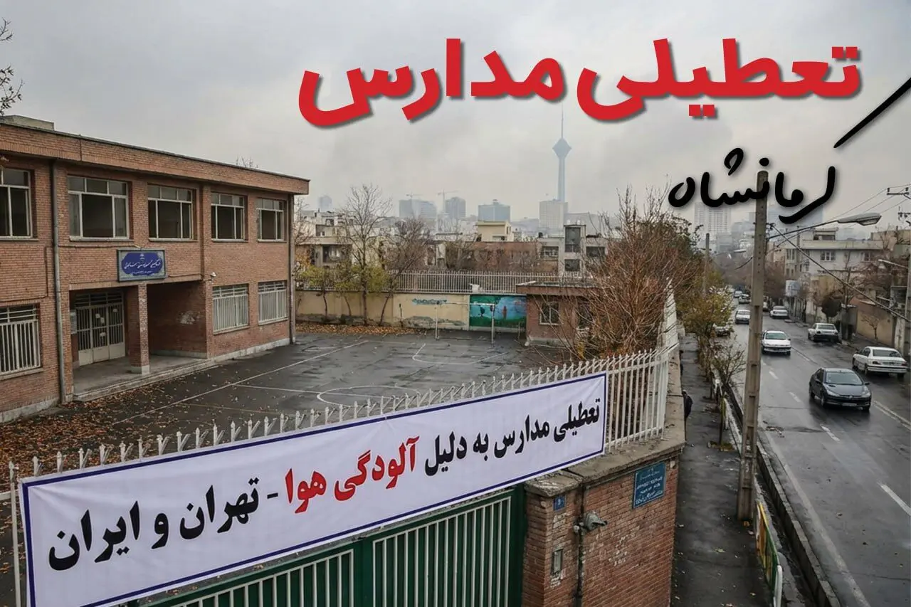آیا مدارس کرمانشاه فردا دوشنبه ۲۴ آذر ۱۴۰۴ تعطیل است؟ | تعطیلی مدارس کرمانشاه دوشنبه