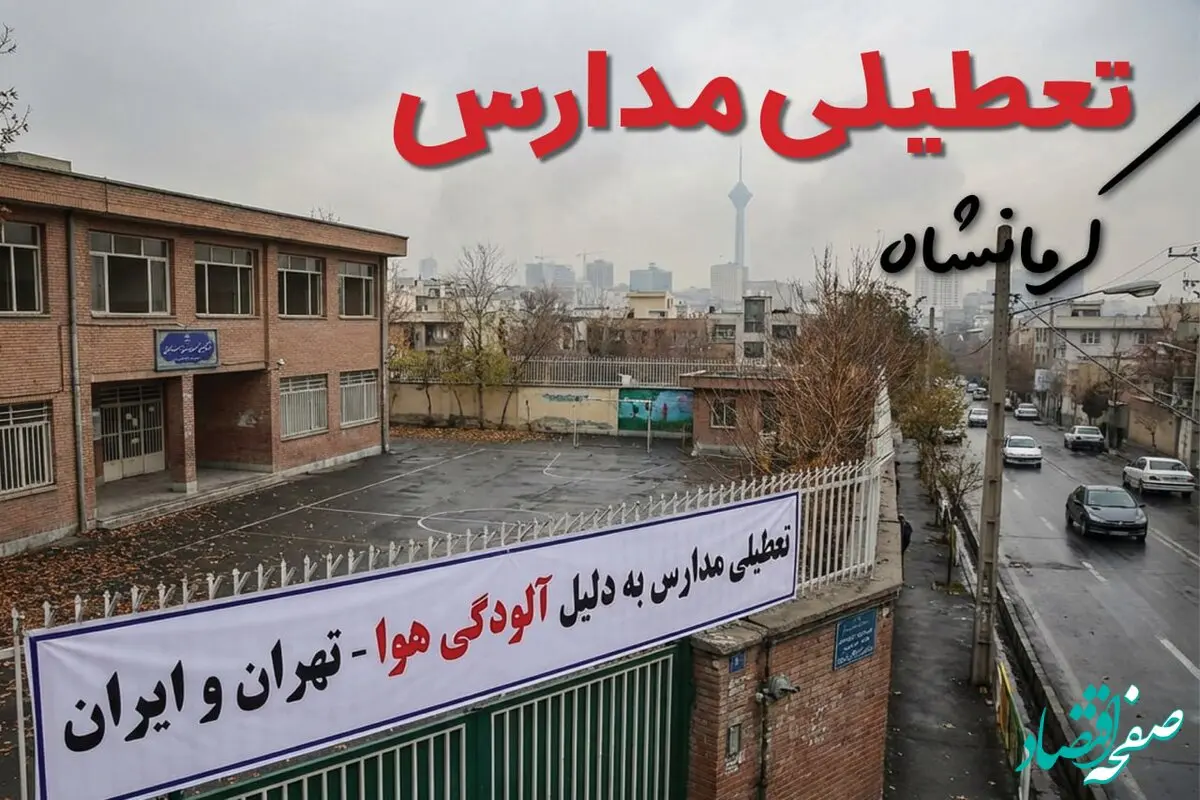 آیا مدارس کرمانشاه فردا دوشنبه ۲۴ آذر ۱۴۰۴ تعطیل است؟ | تعطیلی مدارس کرمانشاه دوشنبه