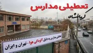 آیا مدارس کرمانشاه فردا دوشنبه ۲۴ آذر ۱۴۰۴ تعطیل است؟ | تعطیلی مدارس کرمانشاه دوشنبه