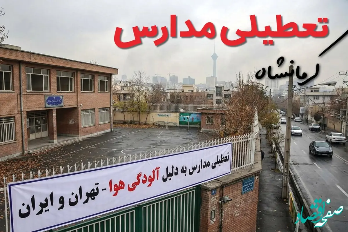 آیا مدارس کرمانشاه فردا دوشنبه ۲۴ آذر ۱۴۰۴ تعطیل است؟ | تعطیلی مدارس کرمانشاه دوشنبه