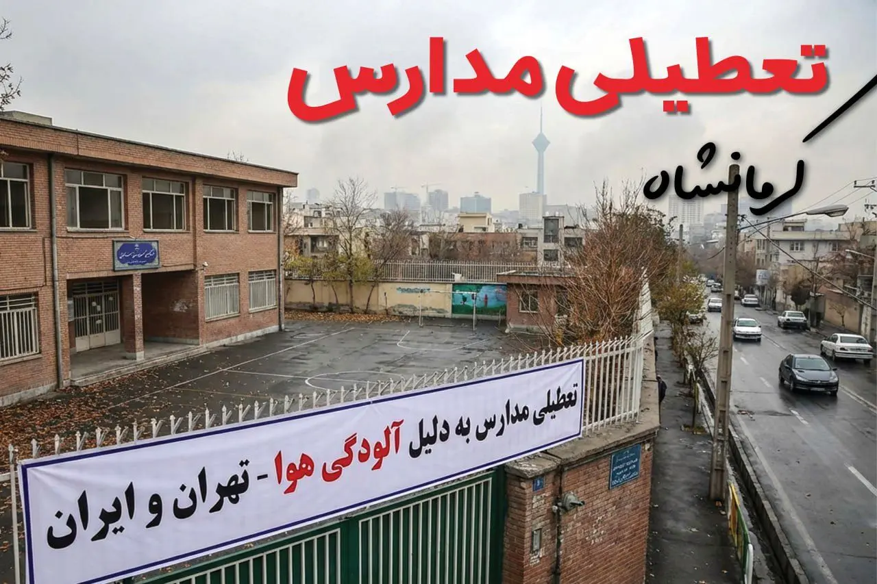 آیا مدارس کرمانشاه فردا دوشنبه ۲۴ آذر ۱۴۰۴ تعطیل است؟ | تعطیلی مدارس کرمانشاه دوشنبه