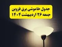 انتشار جدول زمانی قطعی برق استان قزوین ۲۶ اردیبهشت ۱۴۰۴ + قطع برق قزوین جمعه ۲۶ اردیبهشت
