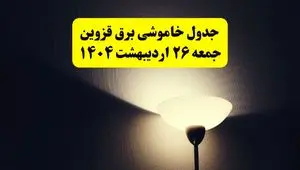 انتشار جدول زمانی قطعی برق استان قزوین ۲۶ اردیبهشت ۱۴۰۴ + قطع برق قزوین جمعه ۲۶ اردیبهشت