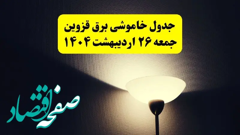 انتشار جدول زمانی قطعی برق استان قزوین ۲۶ اردیبهشت ۱۴۰۴ + قطع برق قزوین جمعه ۲۶ اردیبهشت