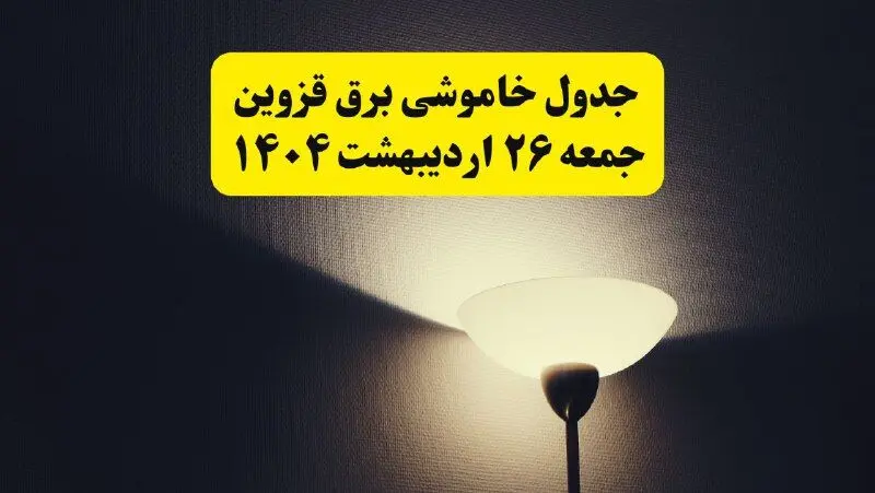انتشار جدول زمانی قطعی برق استان قزوین ۲۶ اردیبهشت ۱۴۰۴ + قطع برق قزوین جمعه ۲۶ اردیبهشت