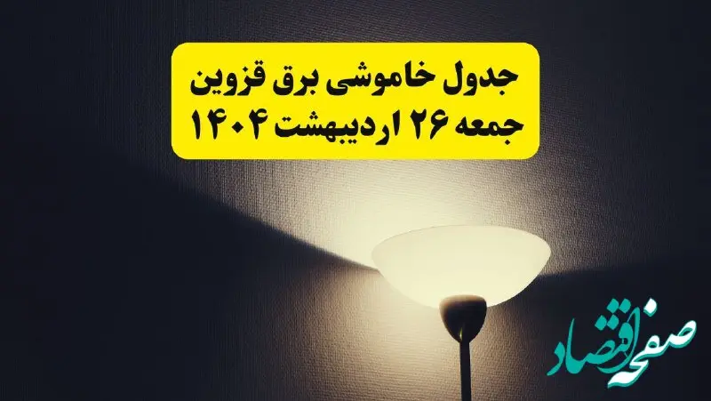 انتشار جدول زمانی قطعی برق استان قزوین ۲۶ اردیبهشت ۱۴۰۴ + قطع برق قزوین جمعه ۲۶ اردیبهشت