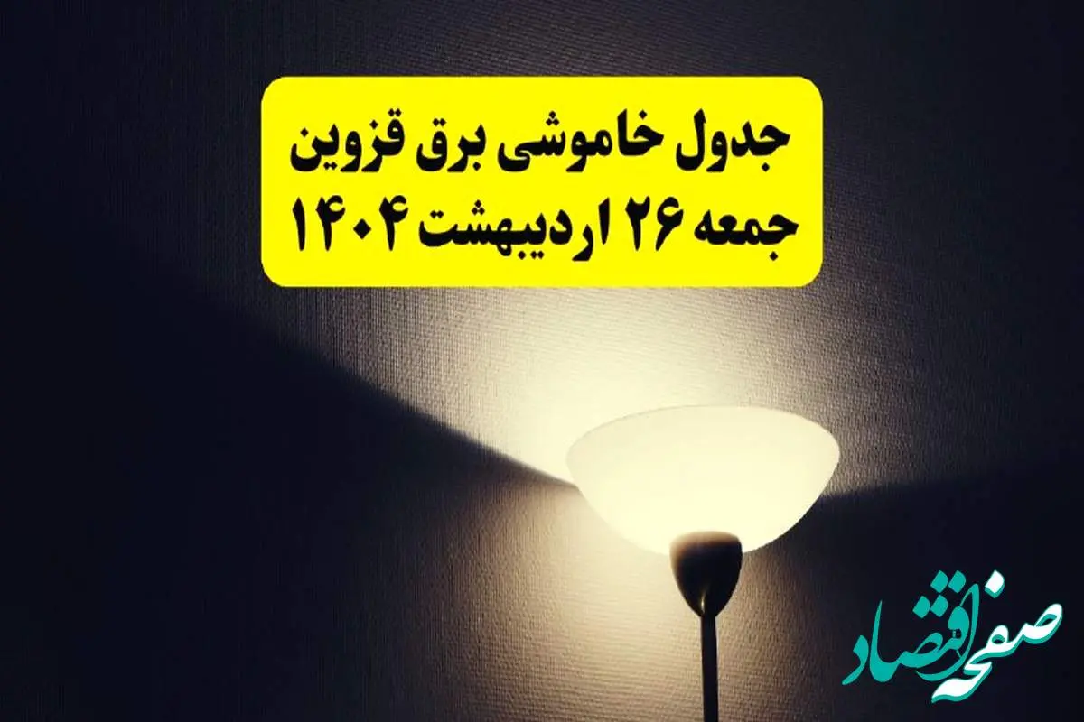 انتشار جدول زمانی قطعی برق استان قزوین ۲۶ اردیبهشت ۱۴۰۴ + قطع برق قزوین جمعه ۲۶ اردیبهشت