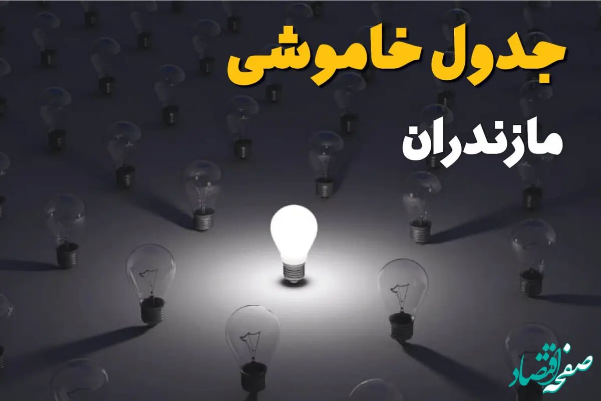 جدول پی دی اف قطعی برق مازندران امروز جمعه ۲۸ شهریور ماه ۱۴۰۴ | برق کدام ساری مناطق قطع می شود؟ 