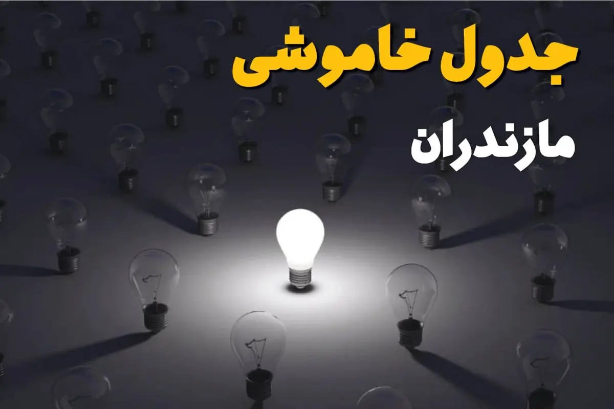 جدول خاموشی برق مازندران فردا جمعه ۱۴ شهریور ماه ۱۴۰۴ + جدول قطعی برق مازندران جمعه اعلام شد + قطعی برق ساری