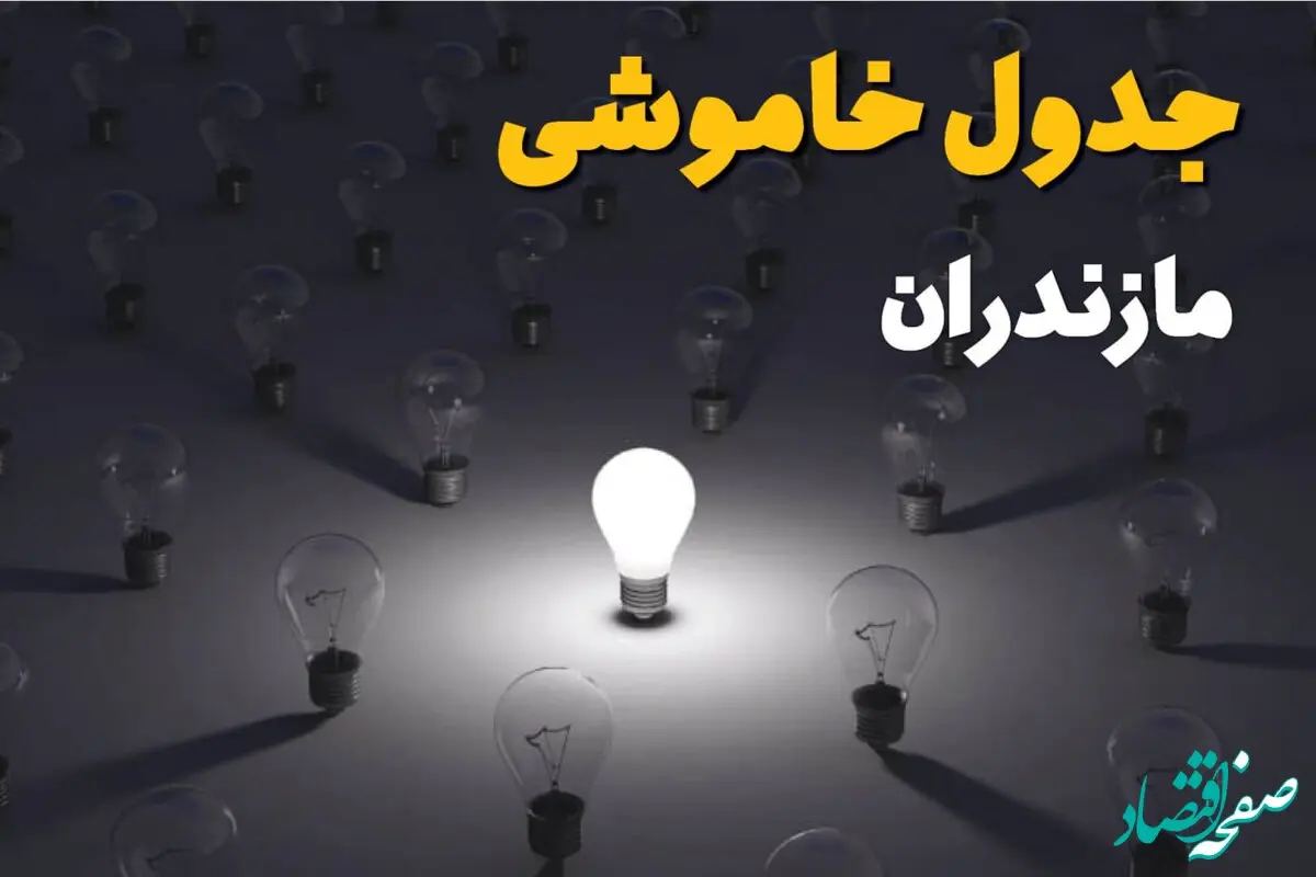جدول قطعی برق مازندران فردا شنبه ۱ شهریور ماه ۱۴۰۴ + جدول خاموشی برق مازندران شنبه اعلام شد 