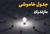 برنامه قطعی برق مازندران فردا ۲۱ مرداد ماه + لینک